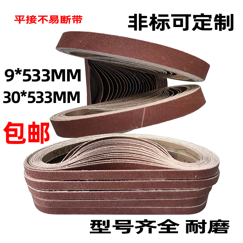 533*9MM/533*3r0MM抛光砂带砂光机专用砂带曲面木工金属打磨包邮