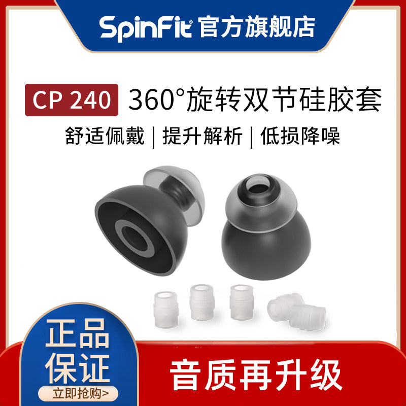 SpinFit耳塞套 CP240入耳式耳机双节套TwinBlade系列降噪矽胶SF套