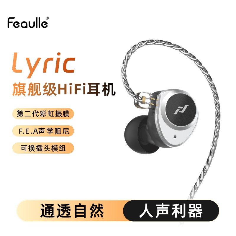 绯乐Lyric诗入耳式耳机HiFi发烧级高音质有线4.4音乐定制监听耳塞