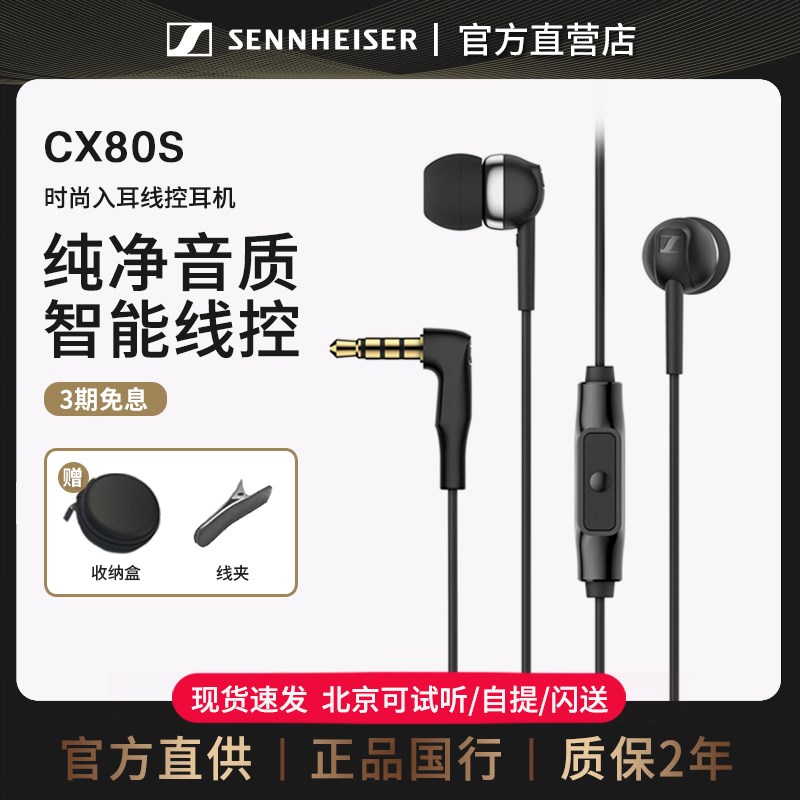 森海塞尔 CX80S 入耳式重低音耳机带麦手机音乐耳塞CX200/213