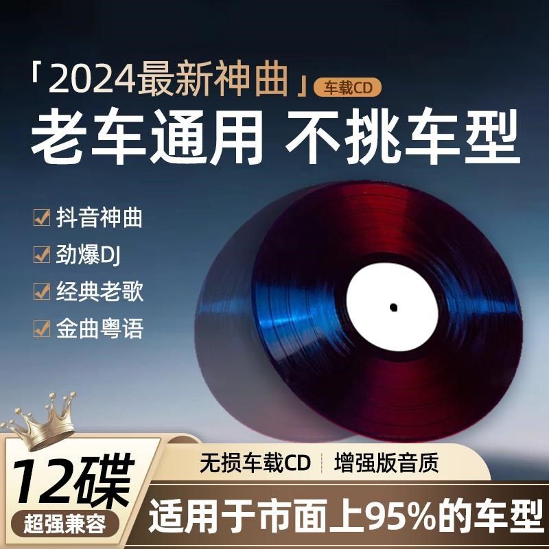 2024年老车通用车载cd碟片粤语流行DJ抖音新P歌音乐车用无失真光