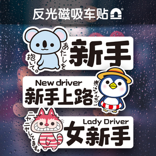 实习车贴磁吸女司机新手上路创z意标志汽车贴纸磁性车用划痕遮挡