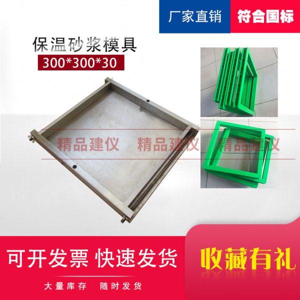 塑料300*300*30mm保温砂浆试模试块材料试验导热系数钢制可拆带底