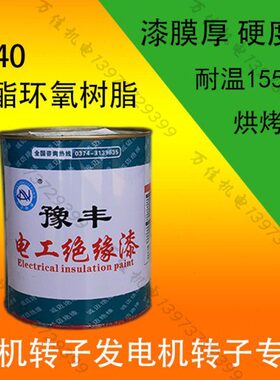 1140绝缘漆聚酯环氧树脂浸渍漆电动工具转子专用漆电机维修F级漆