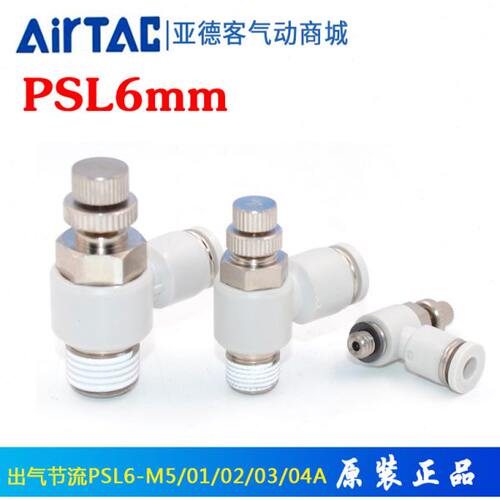 亚德客节流阀调速阀接头ASL6 PSL6M5 PSL601 PSL602 PSL603/04