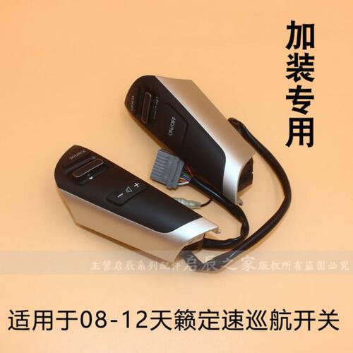 适配0809101112款天籁定速巡航开关多功能方向盘按键音响控制