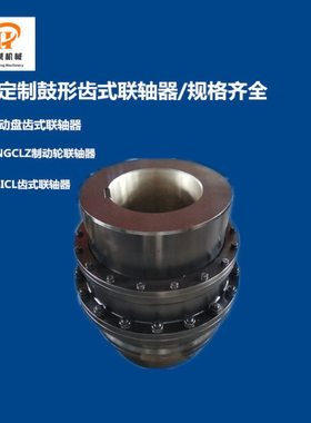 供应垂直安装鼓形齿式联轴器WGC鼓形齿联轴器GIICL