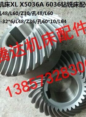 滕州机床XL X5036A 6036钻铣床配件螺旋齿轮z30/z30/孔48/L60