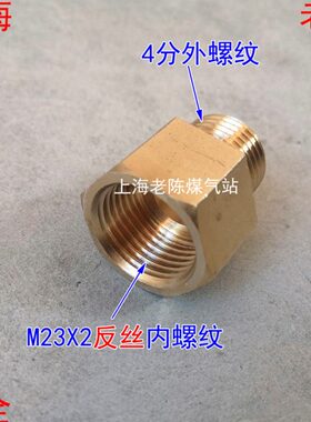 M23X2反丝内丝转4分外丝铜转接头 G1/2外丝转M23*2反牙内螺铜接头