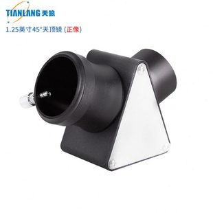 天狼1.25英寸45度正像天顶镜天文望远镜配件高倍高清深空观星观景