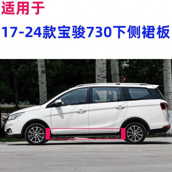 17-24款宝骏730下边梁下侧裙边车身防撞梁防护板带亮条门下装饰条