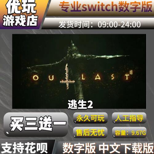 逃生2 switch数字版游戏 买三送一 中文下载版 switch游戏数字版