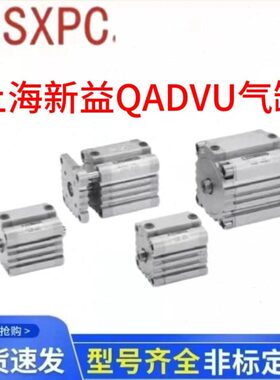 上海新益SXPC气缸QADVU12-16-20-25-32-40-50-63-80-100-10-15