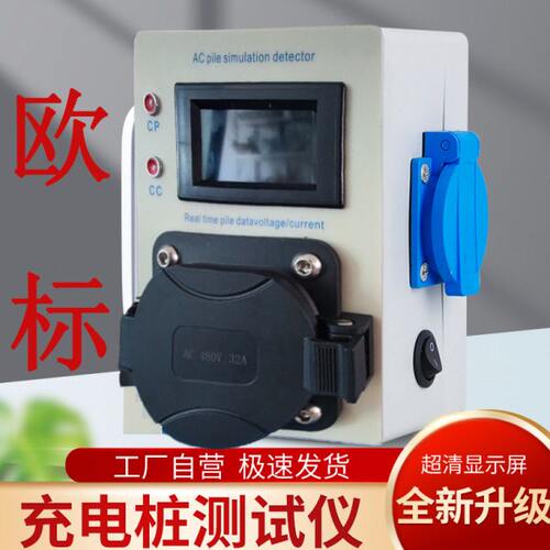 欧标交流桩模拟检测仪