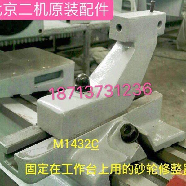 北京二机床MG1420E M1320MG1432C1332砂轮修整器修整架座,五金/工具,其他机械五金,淘宝优惠券,粉丝福利购,淘宝优惠卷