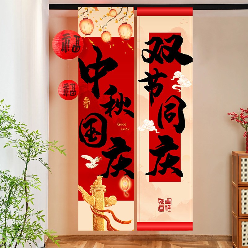 中秋国庆节主题装饰场景布置挂布商场公司活动4sT店铺氛围背景条