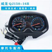 码 里程表 表 16R仪表总成 钱江摩托车配件威龙QJ150