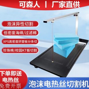 可森人泡沫切割机电热丝KT板挤塑板异形切割低密度海绵珍珠棉热切