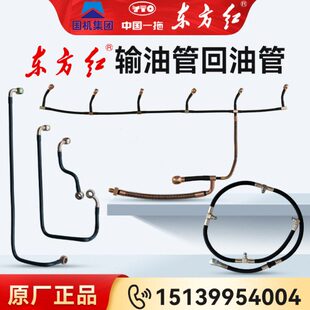 东方红拖拉机柴油发动机四六缸共轨喷油器回油输油管低压原厂配件