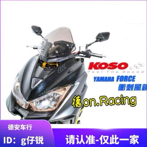 台湾KOSO 林海领程175 FORCE155改装加大风挡风镜 KOSO冲刺前风挡