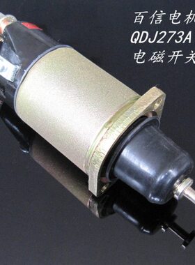 金笛QDJ273起动机马达电磁吸铁开关 J2540 24V 6105/6110 吸力包