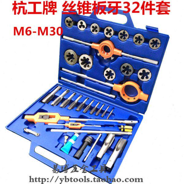 杭工牌33件套丝锥板牙组合套装 手用丝锥板牙组合工具M6-M30