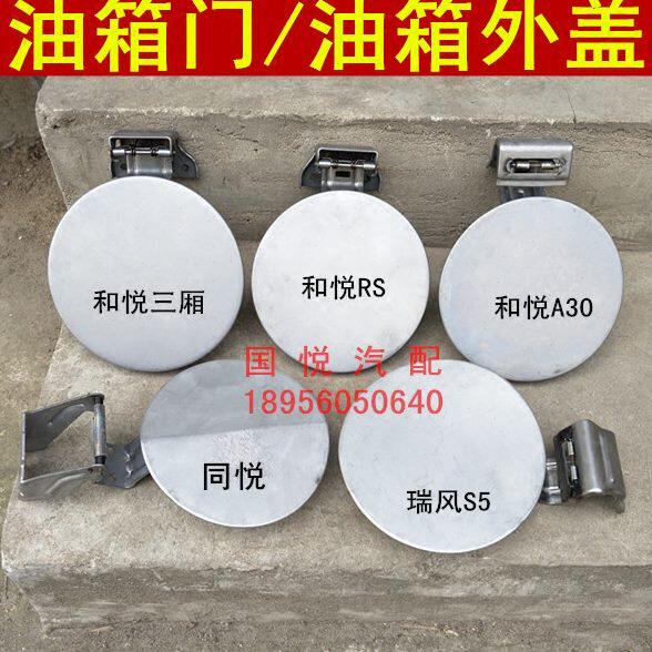 瑞风S2S3S5S7R3同悦和悦A30悦悦油箱盖 油箱门 油箱外盖 原厂配件