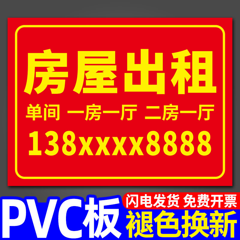 房屋出租广告贴标识牌广告牌展示牌定制招牌订做牌子租房招租贴纸