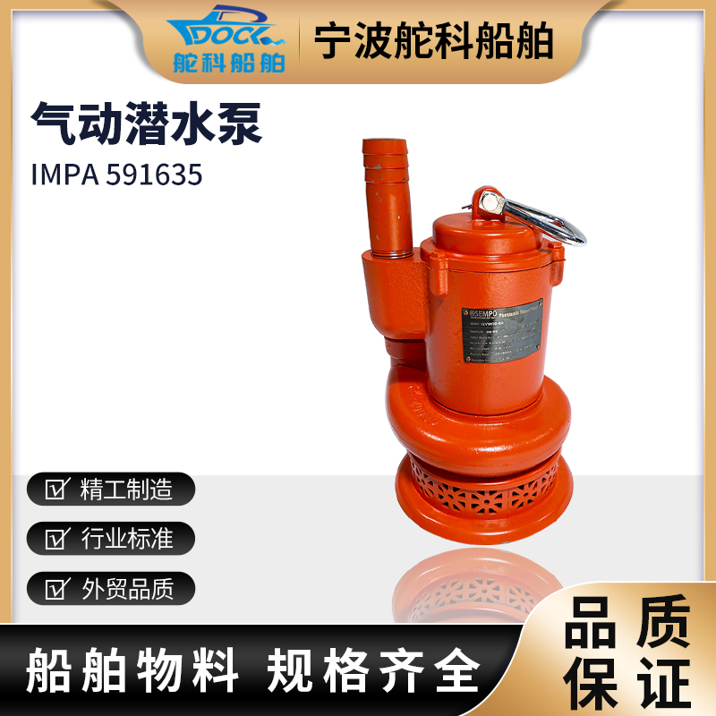 IMPA591635 气动潜水泵 船舶涡轮排水泵无堵塞污T水泵风动式排污
