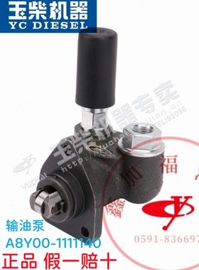 玉柴YC4108/4D/4A发动机输油泵A8Y00-1111140船舶发电机组手油泵