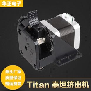 3D打印机泰坦挤出机配件Titan远近程通用挤出机升级版套件1.75mm
