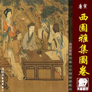 唐寅西园雅集图卷微喷打印明四家山水人物画临摹绢布画稿人物长卷