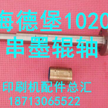 海德堡配件 海德堡102串墨辊轴 海德堡串墨辊轴头 102串墨辊铜套