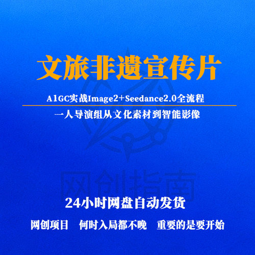 文旅非遗宣传片A1GC文化素材到智能影像Image2+Seedance2.0全流程