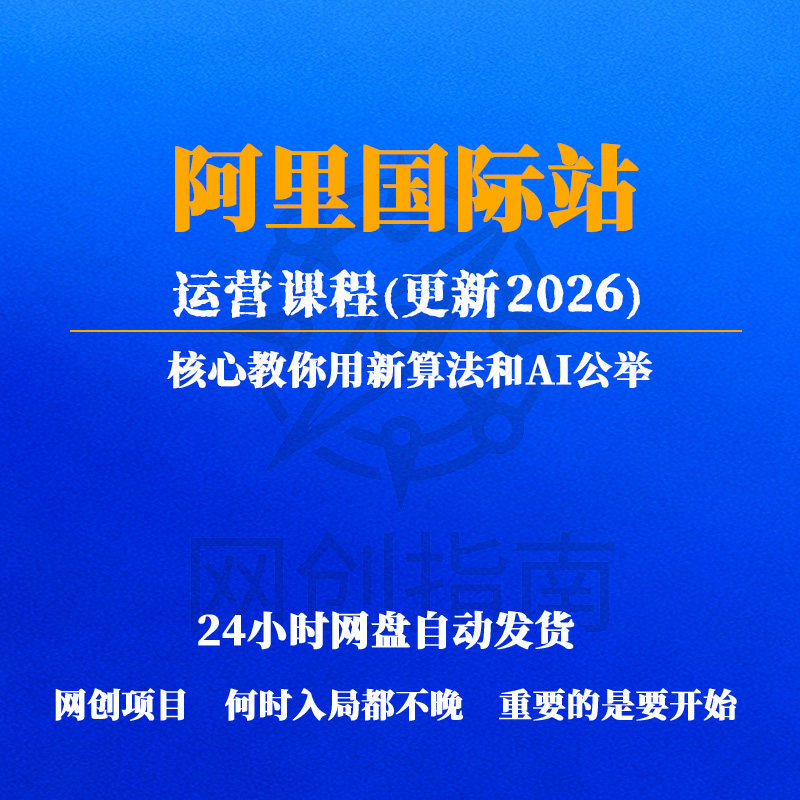 阿里国际站运营课程(更新2026)A1提效核心教你用新算法和AI公举