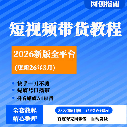 2026新版全平台短视频带货教程｜打开流量突破口，开始A1带货