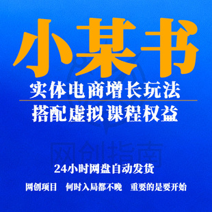 小红书实体电商,实体电商增长玩法 搭配虚拟课程权益