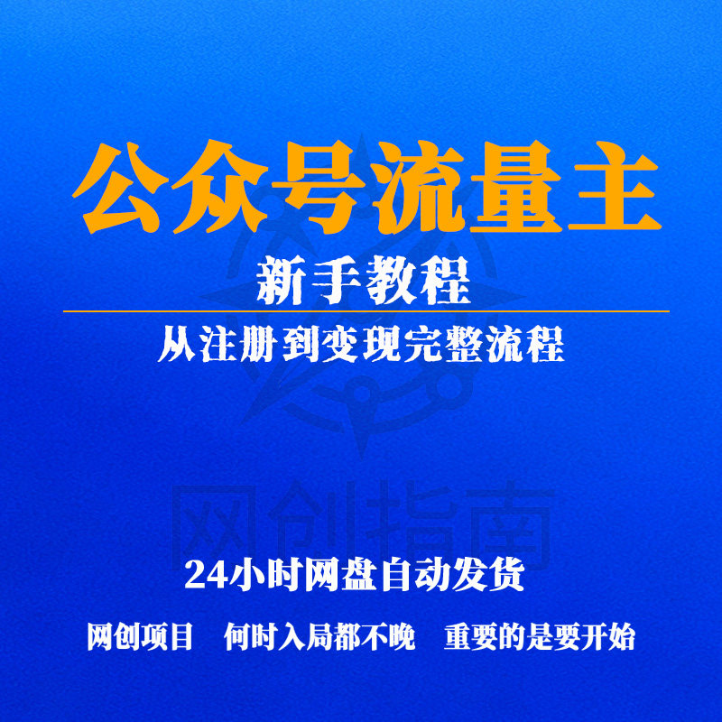 公众号流量主怎么做？新手从注册到变现完整流程