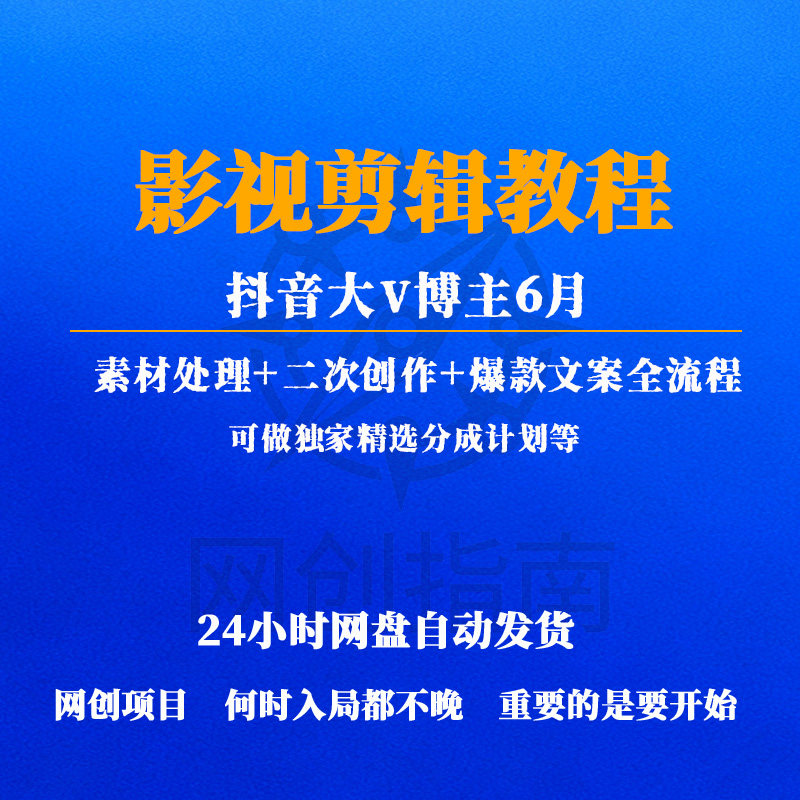 抖音大V博主6月影视剪辑教程二创爆款文案全流程独家精选分成计划