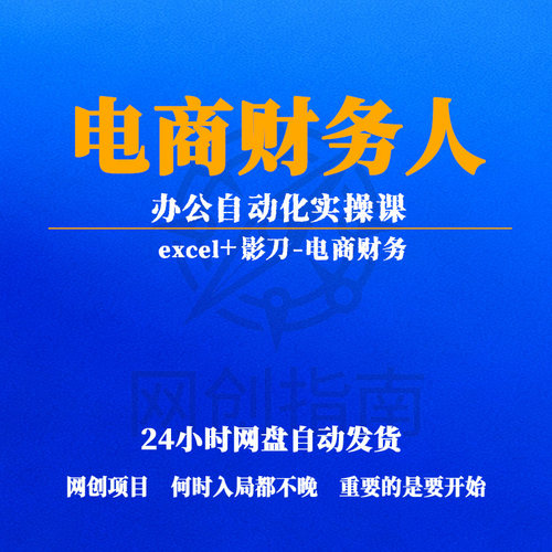 电商财务人办公自动化实操课 excel+影刀-电商财务
