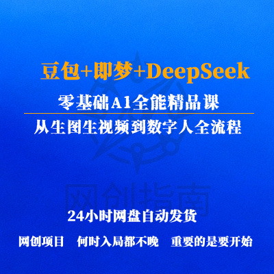 零基础A1全能精品课豆包即梦DeepSeek从生图生视频到数字人全流程