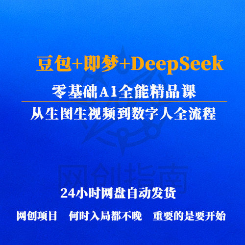 零基础A1全能精品课豆包即梦DeepSeek从生图生视频到数字人全流程