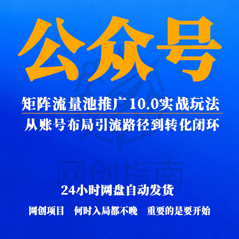 公众号矩阵流量池推犷10.0实设计素材/源文件