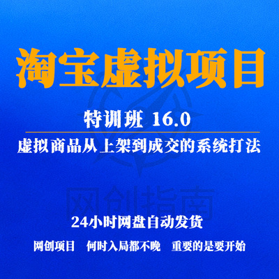 淘宝虚拟项目特训班 16.0，虚拟商品从上架到成交的系统打法