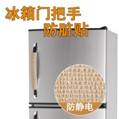 门拉手防静电保护套衣柜玻璃门手柄防冻把套家用冰箱门把手防脏贴