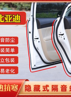 比亚迪F3速锐S2宋E1唐S7元E3秦E2海豚D1全汽车门密封条隔音条改装