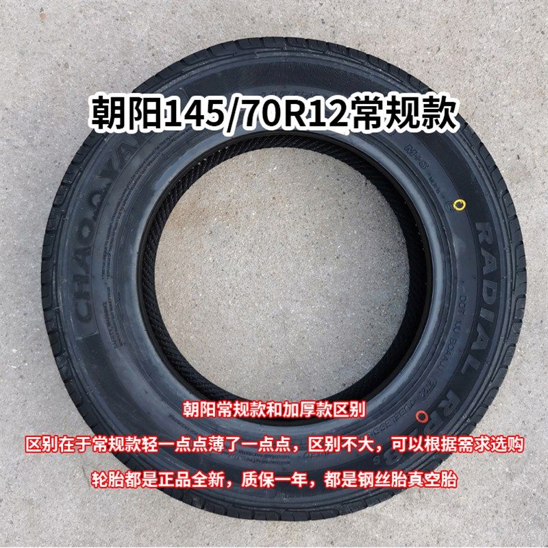 五菱宏光mini轮胎真空胎朝阳14570r12真空轮胎电动四轮寸轮毂