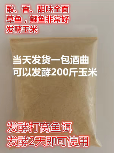 发酵鱼饲料鱼饵打窝料发酵玉米酵母酒曲传统发酵2天送教程
