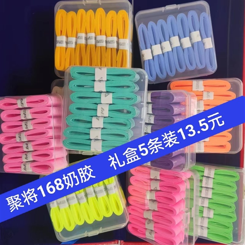 聚将手胶羽手胶专业粘亮面防滑手柄皮缠绕带吸汗GL168奶胶