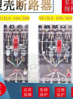 DZ15LE-100/490 100A63A 40A 漏电保护器 三相四线断路器透明铜件